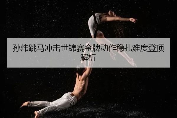 sun-wei-tiao-ma-chong-ji-shi-jin-sai-jin-pai-dong-zuo-wen-zha-nan-du-deng-ding-jie-xi-2-558.jpg