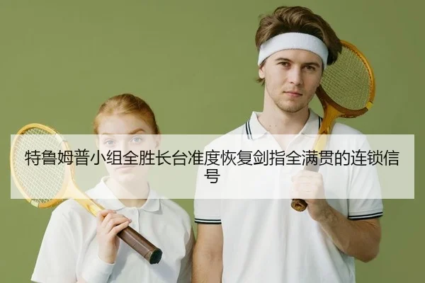 te-lu-mu-pu-xiao-zu-quan-sheng-zhang-tai-zhun-du-hui-fu-jian-zhi-quan-man-guan-de-lian-suo-xin-hao-2-934.jpg